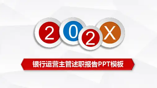 微立方银行运营主管述职报告工作总结教育PPT讲座课件
