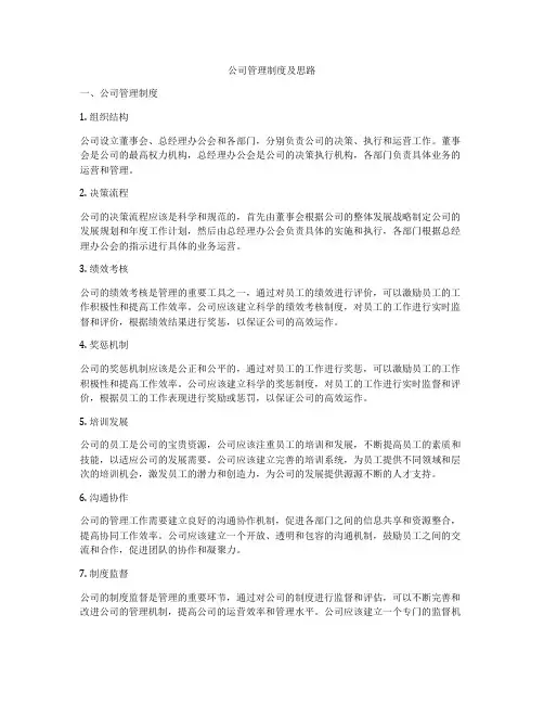 公司管理制度及思路