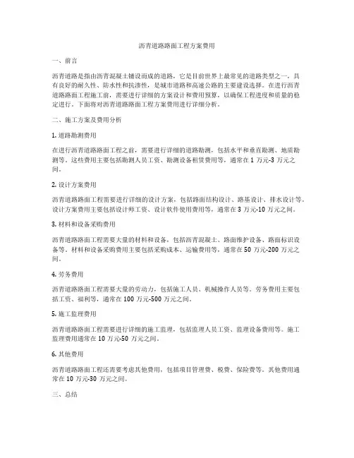 沥青道路路面工程方案费用