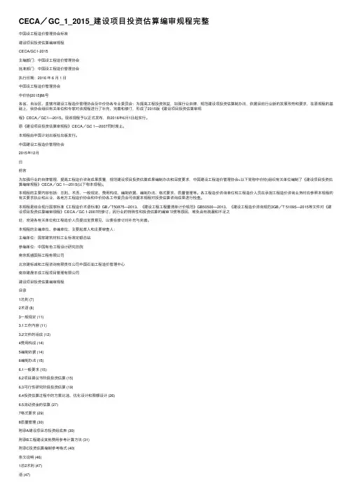 CECA／GC_1_2015_建设项目投资估算编审规程完整