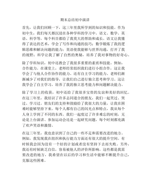 期末总结初中演讲