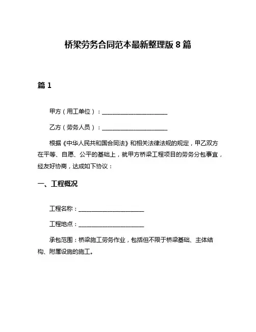 桥梁劳务合同范本最新整理版8篇