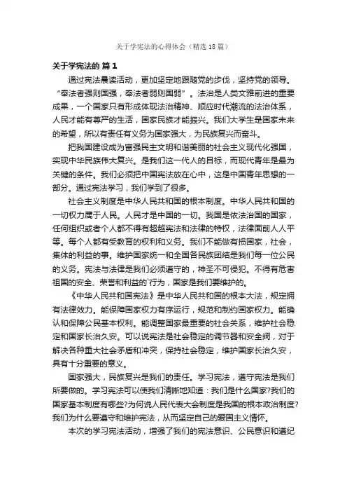 关于学宪法的心得体会（精选18篇）