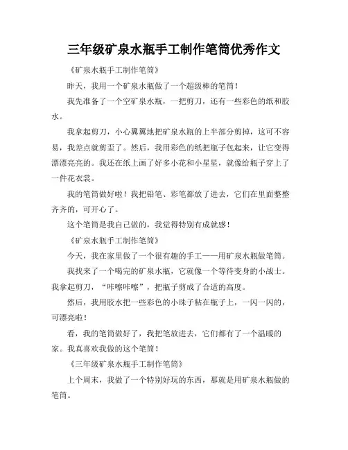 三年级矿泉水瓶手工制作笔筒优秀作文
