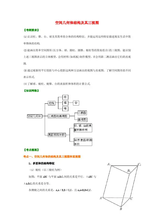 北京四中高考数学总复习 空间几何体结构及其三视图提高知识讲解