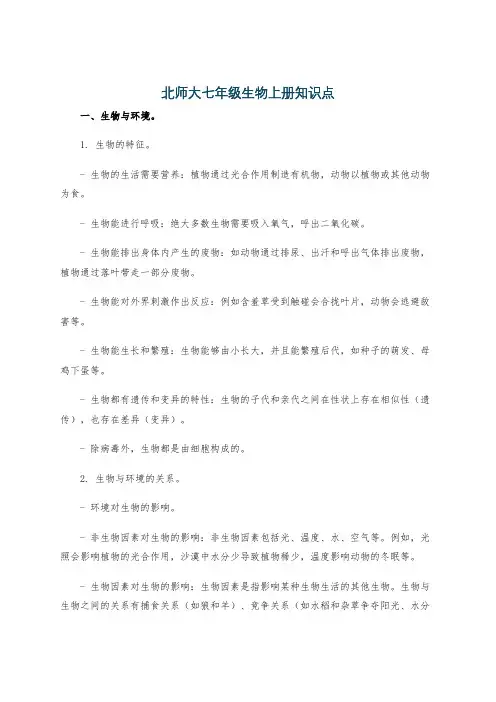 北师大七年级生物上册知识点