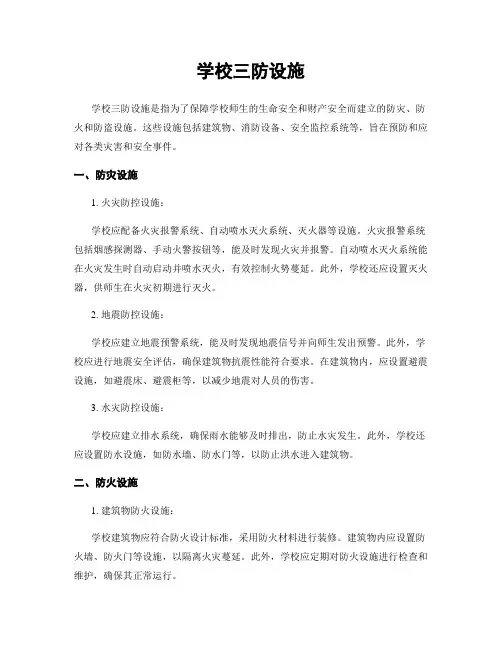 学校三防设施