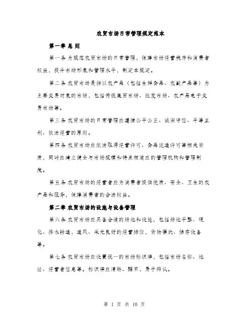 农贸市场日常管理规定范本