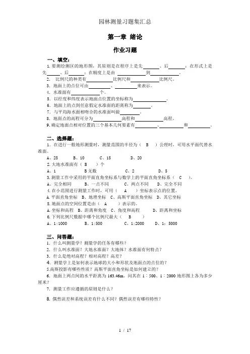 园林测量习题集汇总