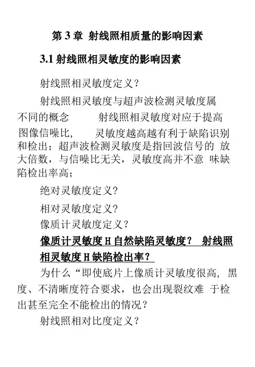 -射线照相基础知识.doc