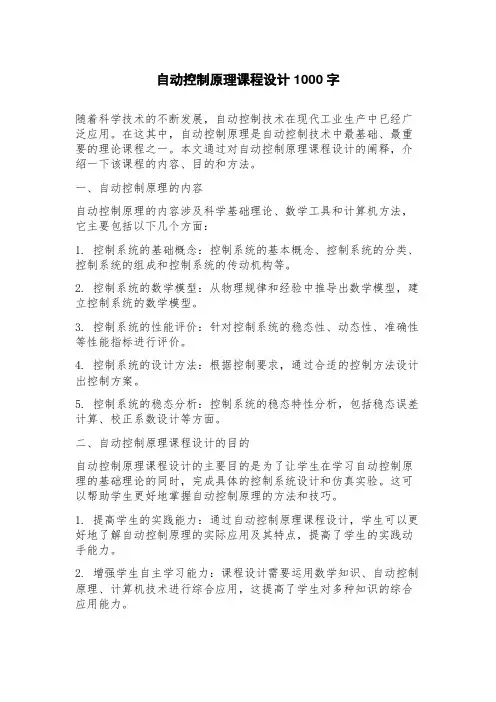 自动控制原理课程设计