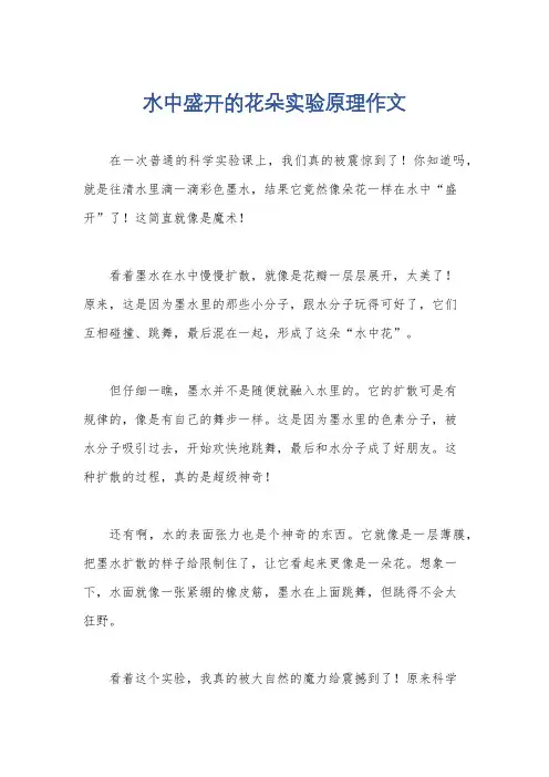 水中盛开的花朵实验原理作文