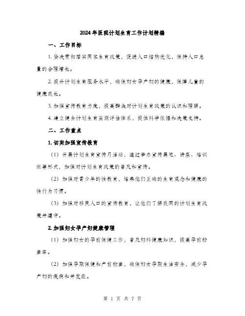 2024年医院计划生育工作计划精编(2篇)