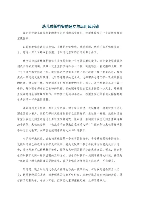 幼儿成长档案的建立与运用读后感
