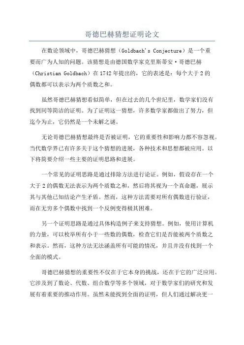 哥德巴赫猜想证明论文