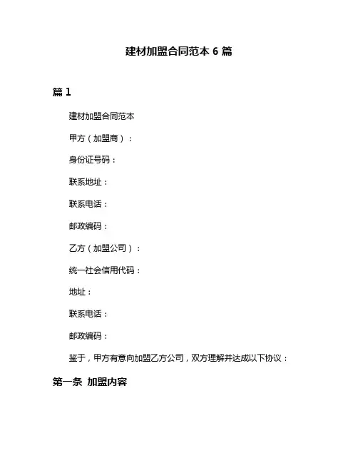 建材加盟合同范本6篇