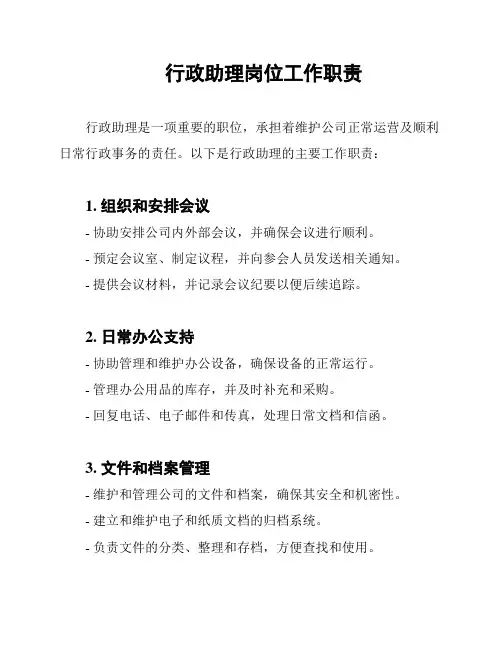 行政助理岗位工作职责