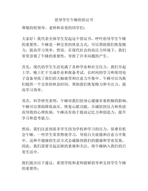 倡导学生午睡的倡议书