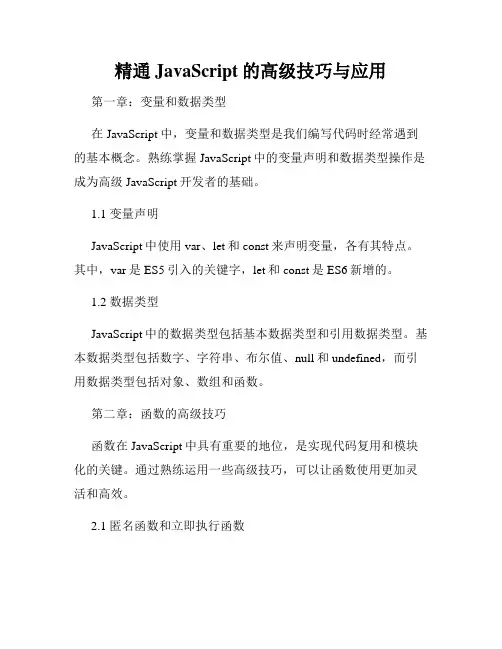 精通JavaScript的高级技巧与应用