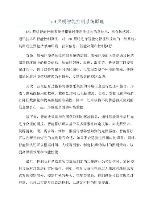 led照明智能控制系统原理