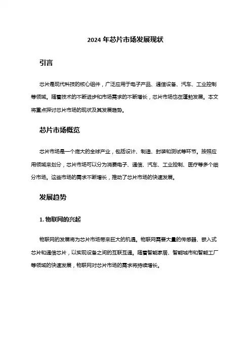 2024年芯片市场发展现状