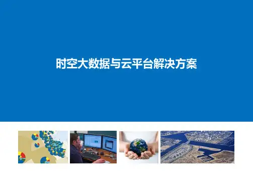 时空大数据与云平台解决方案