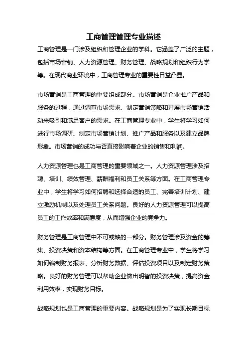 工商管理管理专业描述