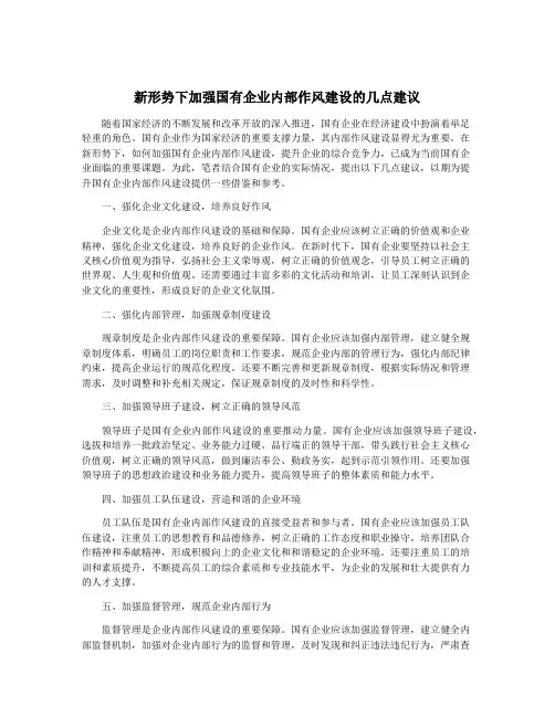 新形势下加强国有企业内部作风建设的几点建议