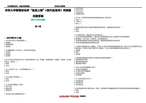 吉林大学智慧树知到“通信工程”《现代通信网》网课测试题答案1