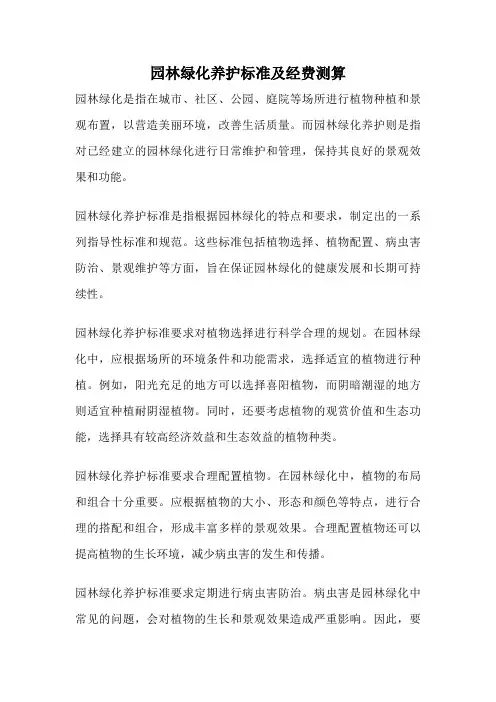 园林绿化养护标准及经费测算