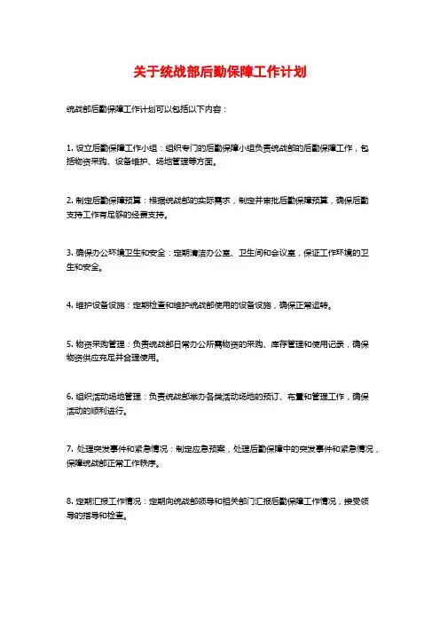 关于统战部后勤保障工作计划
