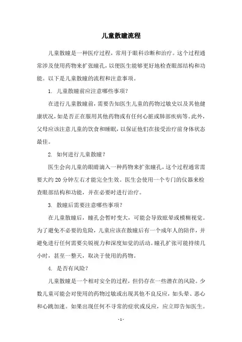 儿童散瞳流程