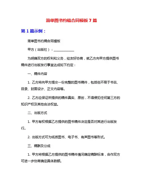 简单图书约稿合同模板7篇