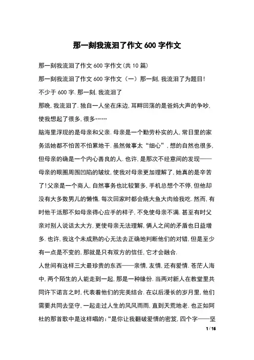 那一刻我流泪了作文600字作文