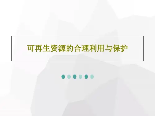 可再生资源的合理利用与保护56页PPT