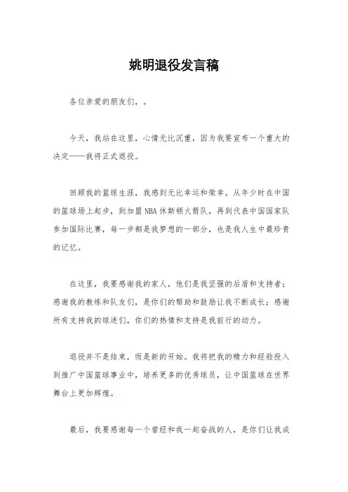 姚明退役发言稿