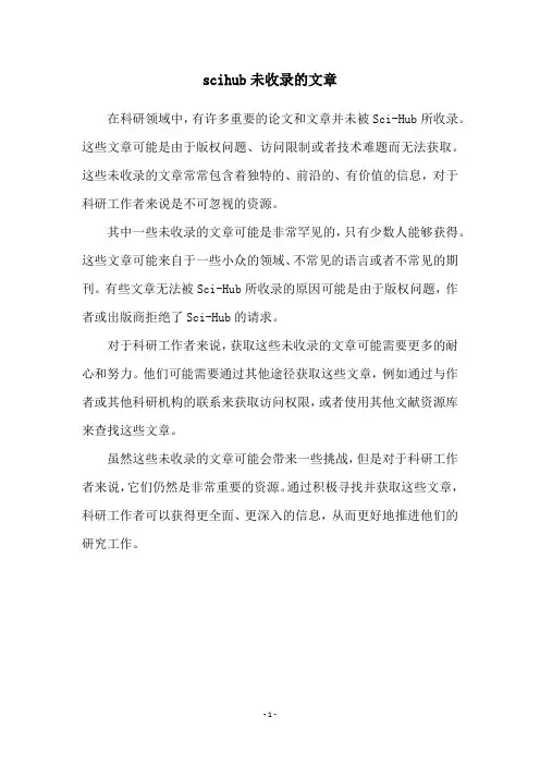 scihub未收录的文章