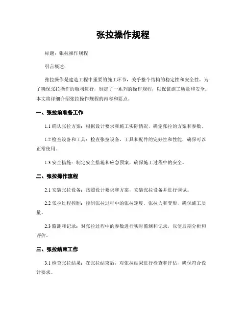 张拉操作规程