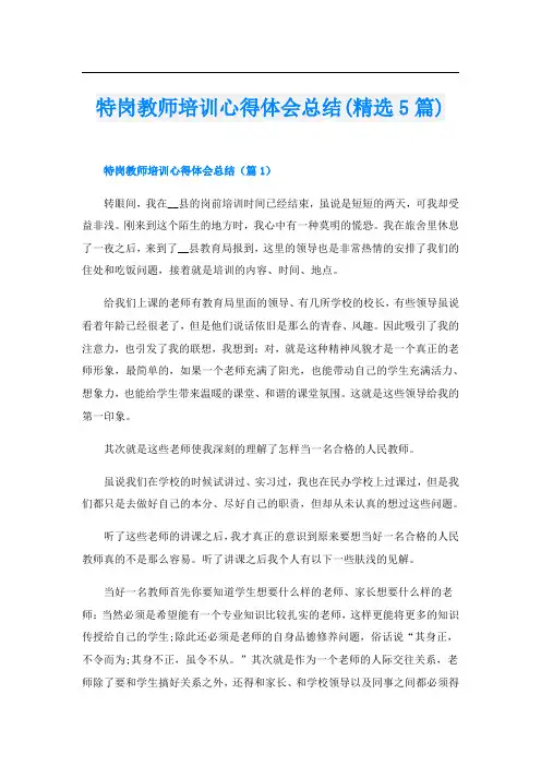 特岗教师培训心得体会总结(精选5篇)