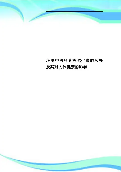 环境中四环素类抗生素的污染及其对人体健康的影响
