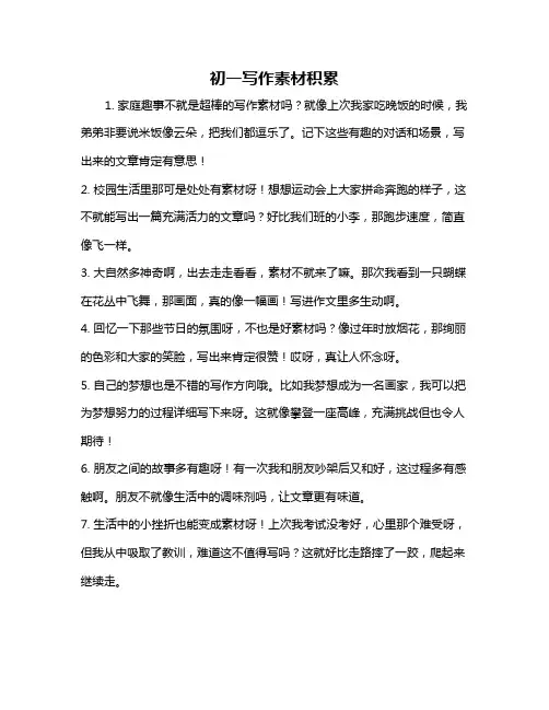 初一写作素材积累