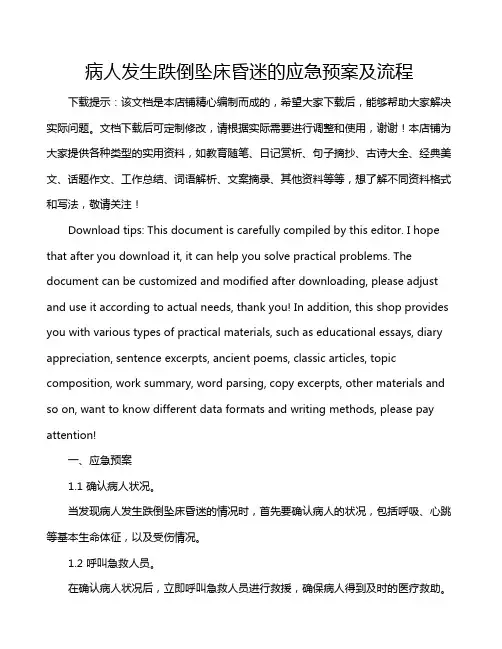 病人发生跌倒坠床昏迷的应急预案及流程