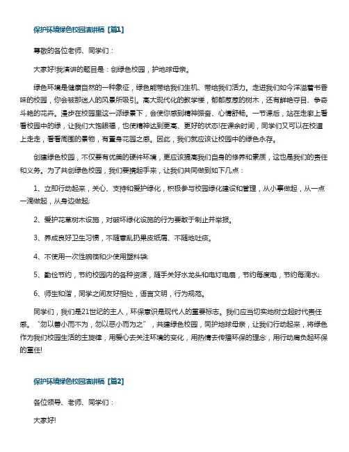 关于保护环境绿色校园演讲稿【10篇】