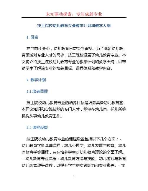 技工院校幼儿教育专业教学计划和教学大纲