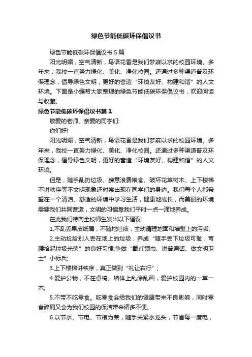 绿色节能低碳环保倡议书5篇