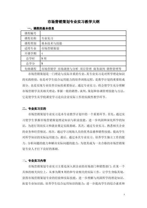 市场营销策划专业实习教学大纲