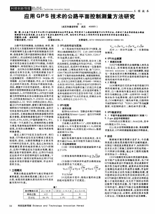 应用GPS技术的公路平面控制测量方法研究