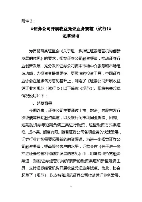 证券公司开展收益凭证业务规范(试行)起草说明9.1
