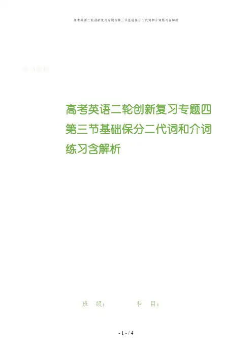 高考英语二轮创新复习专题四第三节基础保分二代词和介词练习含解析