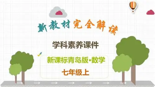 青岛版七年级上册数学学科素养解读课件：第1章 基本的几何图形